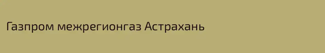 Газпром межрегионгаз Астрахань